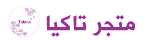 متجر تاكيا